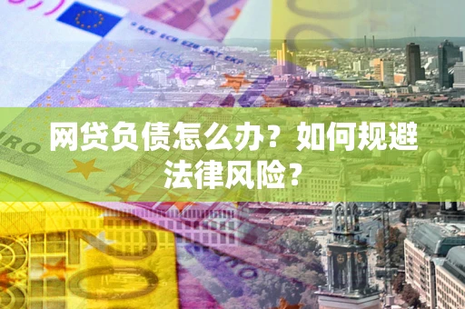 济南网贷负债怎么办？如何规避法律风险？
