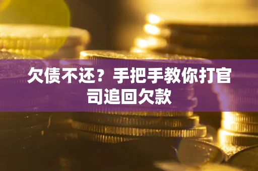 济南欠债不还？手把手教你打官司追回欠款
