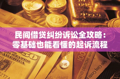 济南民间借贷纠纷诉讼全攻略:零基础也能看懂的起诉流程与证据整理指南 济南民间借贷纠纷诉讼全攻略:零基础也能看懂的起诉流程与证据整理指南