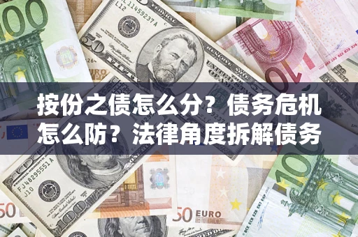 济南按份之债怎么分？债务危机怎么防？法律角度拆解债务分配与风险自保指南