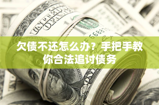 济南欠债不还怎么办？手把手教你合法追讨债务