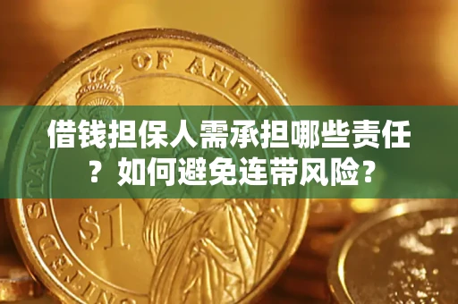 济南借钱担保人需承担哪些责任？如何避免连带风险？
