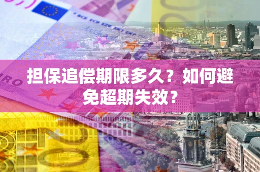 济南担保追偿期限多久？如何避免超期失效？