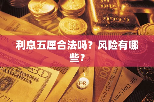 济南利息五厘合法吗？风险有哪些？
