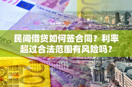济南民间借贷如何签合同？利率超过合法范围有风险吗？