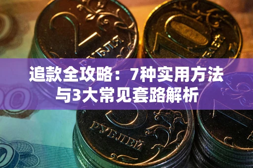济南追款全攻略：7种实用方法与3大常见套路解析