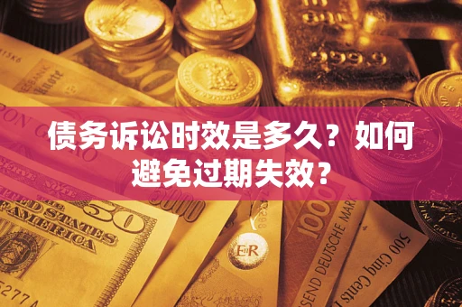 济南债务诉讼时效是多久？如何避免过期失效？