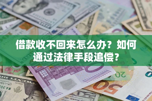 济南借款收不回来怎么办？如何通过法律手段追偿？