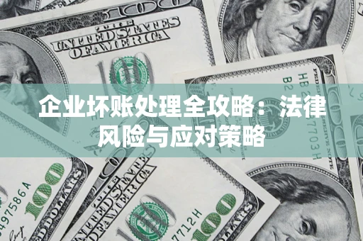 济南企业坏账处理全攻略：法律风险与应对策略
