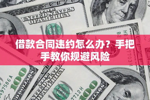 济南借款合同违约怎么办？手把手教你规避风险