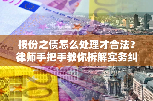 济南按份之债怎么处理才合法？律师手把手教你拆解实务纠纷