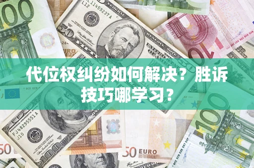 济南代位权纠纷如何解决？胜诉技巧哪学习？