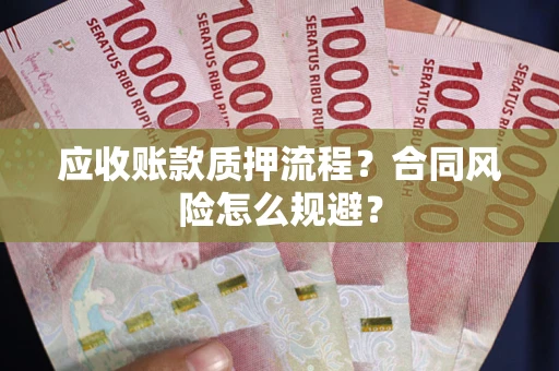 济南应收账款质押流程？合同风险怎么规避？