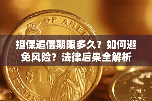 济南担保追偿期限多久？如何避免风险？法律后果全解析