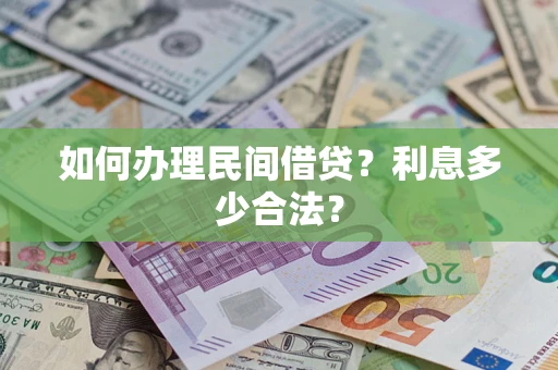 济南如何办理民间借贷？利息多少合法？