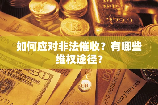 济南如何应对非法催收？有哪些维权途径？