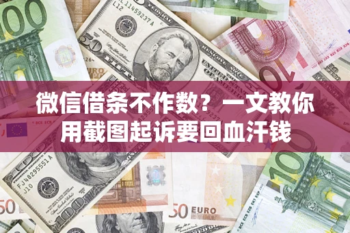 济南微信借条不作数？一文教你用截图起诉要回血汗钱