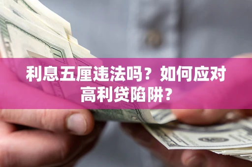 济南利息五厘违法吗？如何应对高利贷陷阱？