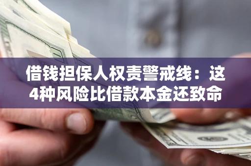 济南借钱担保人权责警戒线：这4种风险比借款本金还致命