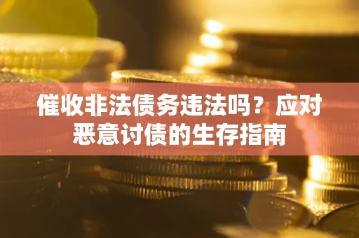济南催收非法债务违法吗？应对恶意讨债的生存指南