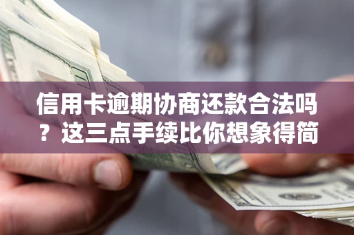 济南信用卡逾期协商还款合法吗？这三点手续比你想象得简单