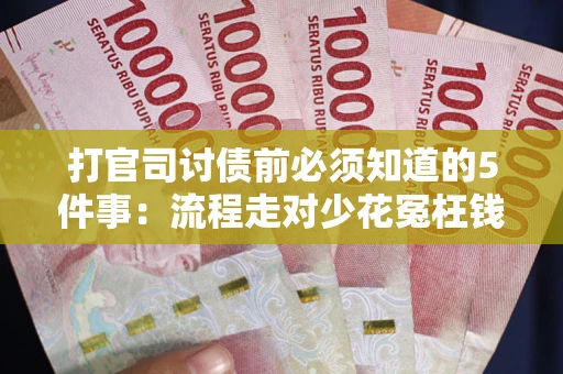 济南打官司讨债前必须知道的5件事：流程走对少花冤枉钱