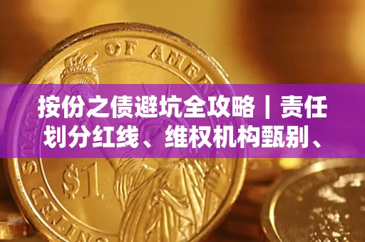 济南按份之债避坑全攻略｜责任划分红线、维权机构甄别、纠纷处理全流程拆解