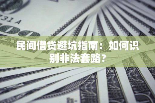 济南民间借贷避坑指南：如何识别非法套路？