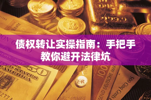 济南债权转让实操指南：手把手教你避开法律坑