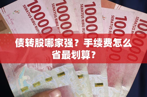 济南债转股哪家强？手续费怎么省最划算？