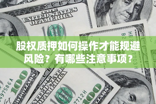 济南股权质押如何操作才能规避风险？有哪些注意事项？