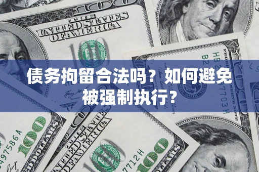 济南债务拘留合法吗？如何避免被强制执行？