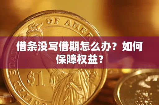 济南借条没写借期怎么办？如何保障权益？