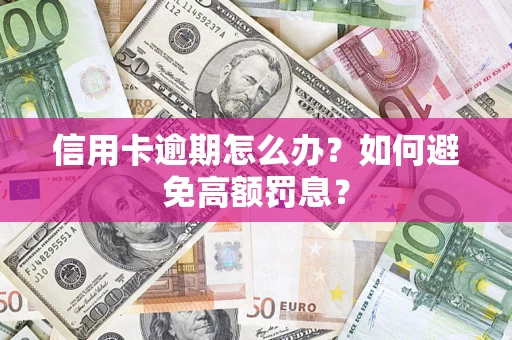 济南信用卡逾期怎么办？如何避免高额罚息？