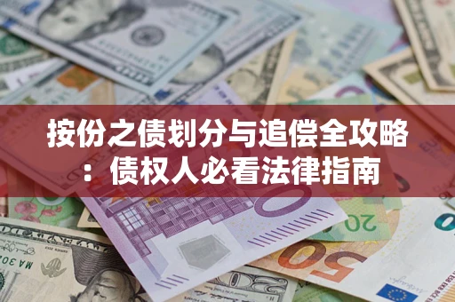 济南按份之债划分与追偿全攻略：债权人必看法律指南