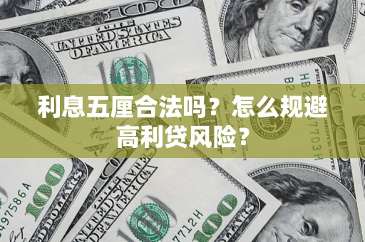济南利息五厘合法吗？怎么规避高利贷风险？
