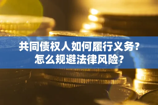 济南共同债权人如何履行义务？怎么规避法律风险？
