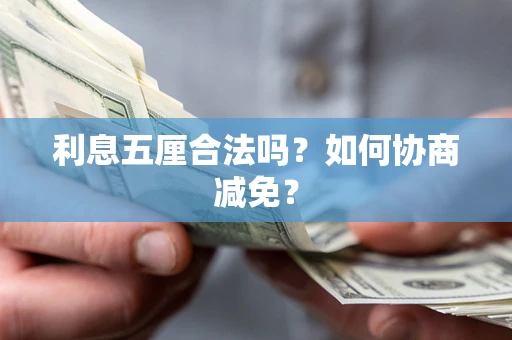 济南利息五厘合法吗？如何协商减免？