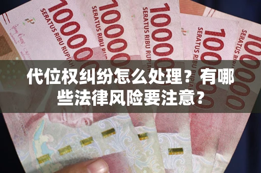 济南代位权纠纷怎么处理？有哪些法律风险要注意？