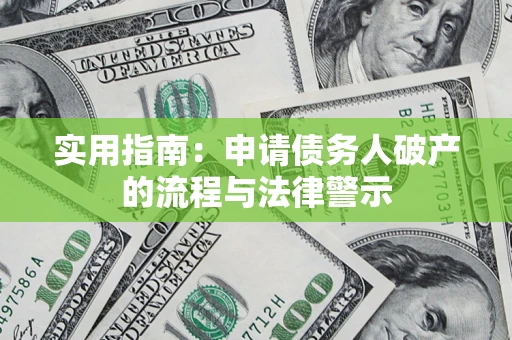济南实用指南：申请债务人破产的流程与法律警示