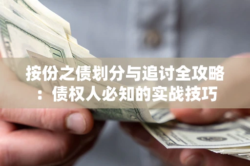 济南按份之债划分与追讨全攻略：债权人必知的实战技巧