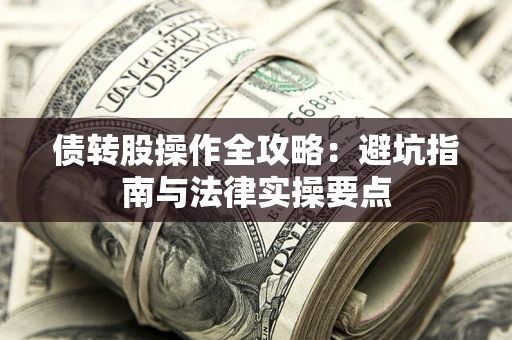 济南债转股操作全攻略：避坑指南与法律实操要点