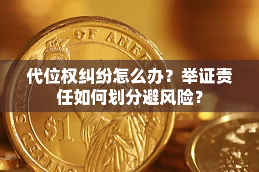 济南代位权纠纷怎么办？举证责任如何划分避风险？