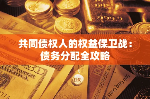 济南共同债权人的权益保卫战：债务分配全攻略