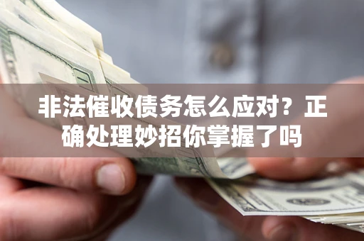 济南非法催收债务怎么应对？正确处理妙招你掌握了吗