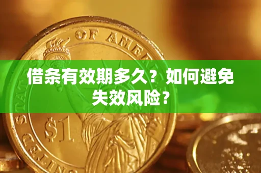 济南借条有效期多久？如何避免失效风险？