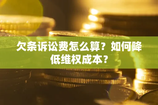 济南欠条诉讼费怎么算？如何降低维权成本？