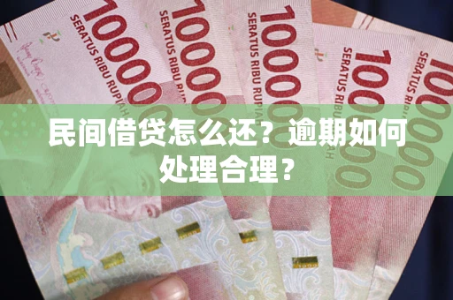 济南民间借贷怎么还？逾期如何处理合理？