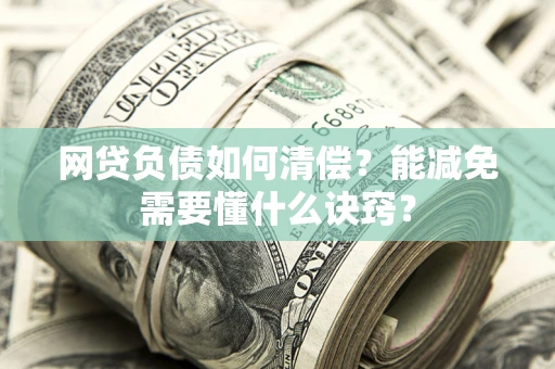 济南网贷负债如何清偿？能减免需要懂什么诀窍？