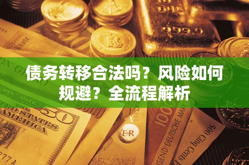 济南债务转移合法吗？风险如何规避？全流程解析